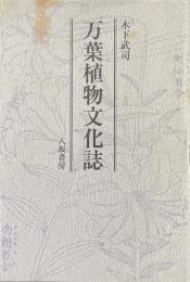 万葉植物文化誌 ＜万葉集＞