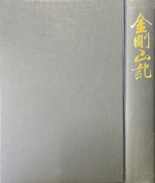 金剛山記