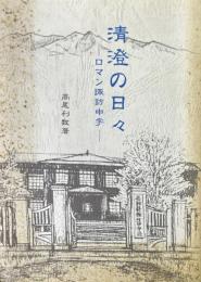 清澄の日々 : ロマン諏訪中学