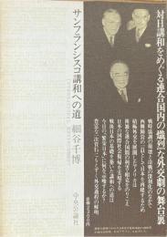 サンフランシスコ講和への道 ＜叢書国際環境＞