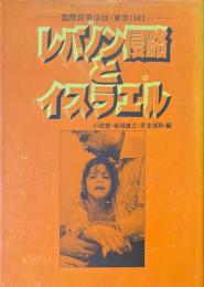 レバノン侵略とイスラエル : 国際民衆法廷・東京1983