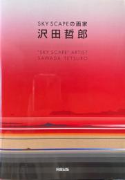 SKY SCAPEの画家　沢田哲郎