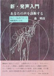 新・発声入門　あなたの声を診断する　CD付