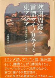 欧州周縁の言語マイノリティと東アジア: 言語多様性の継承は可能か