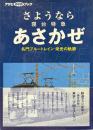 さようなら寝台特急あさかぜ : 名門ブルートレイン栄光の軌跡 ＜アサヒDVDブック＞