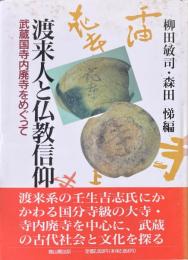 渡来人と仏教信仰 : 武蔵国寺内廃寺をめぐって