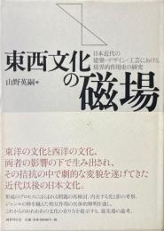 東西文化の磁場 : 日本近代の建築・デザイン・工芸における境界的作用史の研究