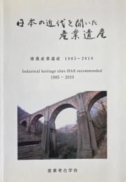 日本の近代を開いた産業遺産 : 推薦産業遺産1985～2010