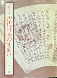 古代日本のすまい