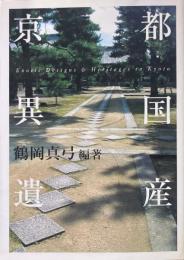 京都異国遺産