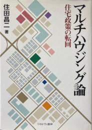 マルチハウジング論 : 住宅政策の転回