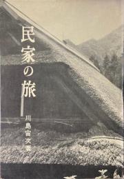 民家の旅