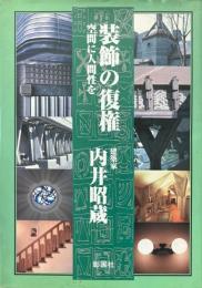 装飾の復権　空間に人間性を