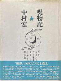 呪物記