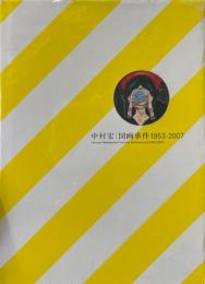 中村宏 図画事件 : 1953-2007