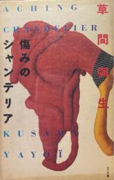 傷みのシャンデリア