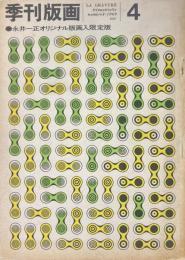 季刊版画 4 永井一正オリジナル版画入限定版　