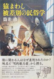 猿まわし被差別の民俗学