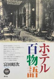 ホテル百物語