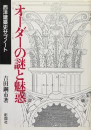 オーダーの謎と魅惑 : 西洋建築史サブノート