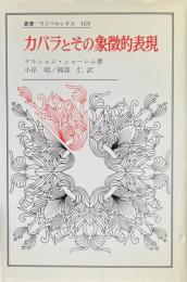 カバラとその象徴的表現 ＜叢書 ウニベルシタス 169＞