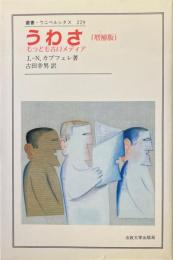 うわさ : もっとも古いメディア ＜叢書・ウニベルシタス 229＞ 増補版
