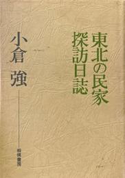 東北の民家探訪日誌