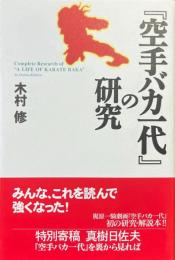 『空手バカ一代』の研究