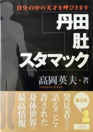 丹田・肚・スタマック : 自分の中の天才を呼びさます