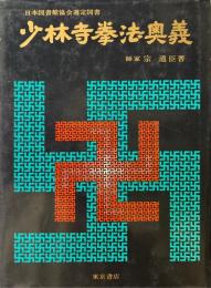 少林寺拳法奥義