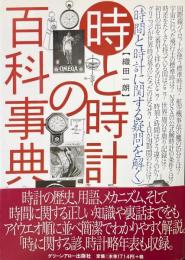 時と時計の百科事典 : 時間と時計に関する疑問を解く