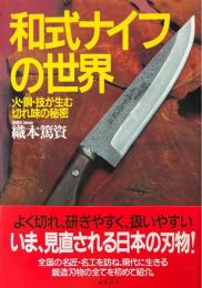 和式ナイフの世界 : 火・鋼・技が生む切れ味の秘密