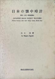 日本の懐中時計 : 明治・大正・昭和変遷史