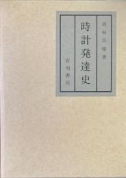 時計発達史