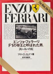 エンツォ・フェラーリF1の帝王と呼ばれた男 : 跳ね馬の肖像
