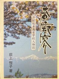 春寂寥　旧制松本高等学校人物誌