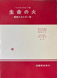生命の火　動物エネルギー学