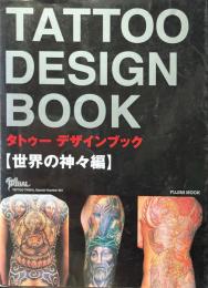 タトゥー デザインブック：世界の神々編