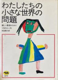 わたしたちの小さな世界の問題 : 新しい教育のために