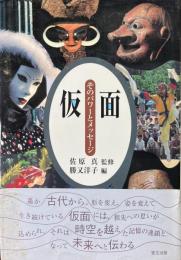 仮面 : そのパワーとメッセージ