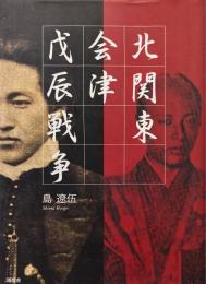 北関東会津戊辰戦争