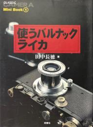 使うバルナックライカ ＜『季刊クラシックカメラ』mini book 1＞