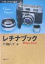 レチナブック (クラシックカメラ選書)