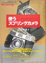 使うスプリングカメラ ＜『季刊クラシックカメラ』mini book 12＞