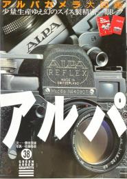 アルパカメラ大図鑑 ＜グリーンアロー・グラフィティ＞