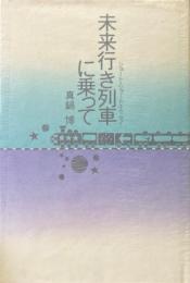 未来行き列車に乗って