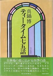 ティータイム七五話