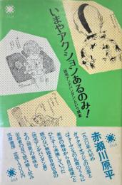 いまやアクションあるのみ! ＜水星文庫＞