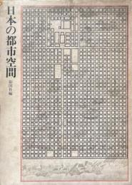 日本の都市空間 都市デザイン