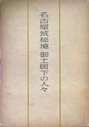 名古屋城秘境 : 御土居下の人々
